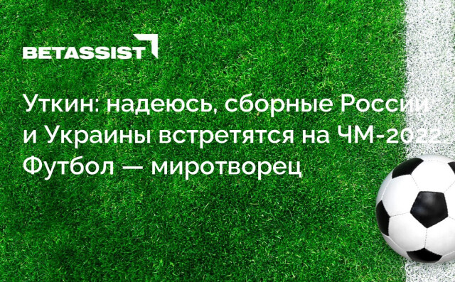 Уткин: надеюсь, сборные России и Украины встретятся на ЧМ-2022. Футбол — миротворец