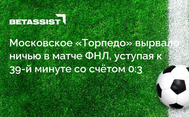 Московское «Торпедо» вырвало ничью в матче ФНЛ, уступая к 39-й минуте со счётом 0:3