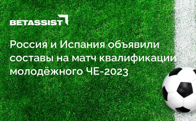 Россия и Испания объявили составы на матч квалификации молодёжного ЧЕ-2023