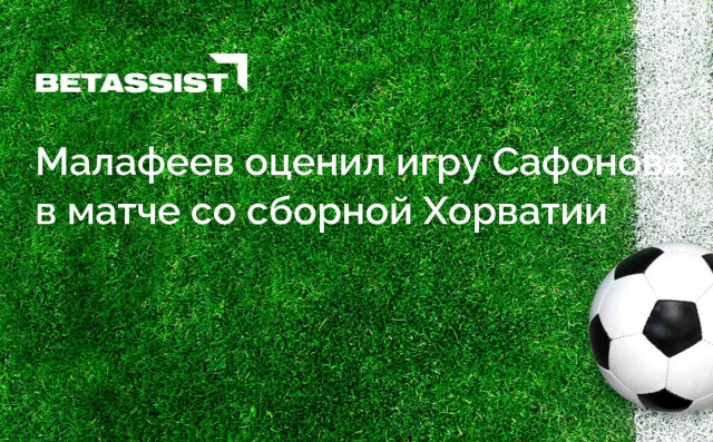Малафеев оценил игру Сафонова в матче со сборной Хорватии