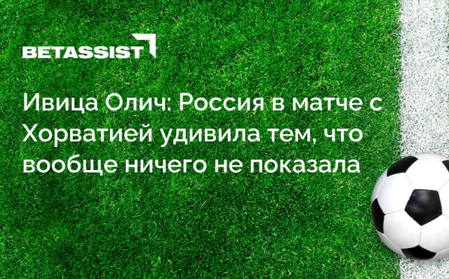 Ивица Олич: Россия в матче с Хорватией удивила тем, что вообще ничего не показала