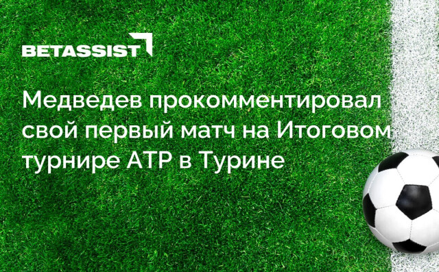 Медведев прокомментировал свой первый матч на Итоговом турнире ATP в Турине