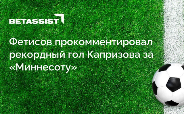 Фетисов прокомментировал рекордный гол Капризова за «Миннесоту»