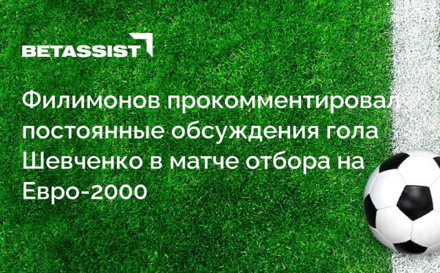 Филимонов прокомментировал постоянные обсуждения гола Шевченко в матче отбора на Евро-2000