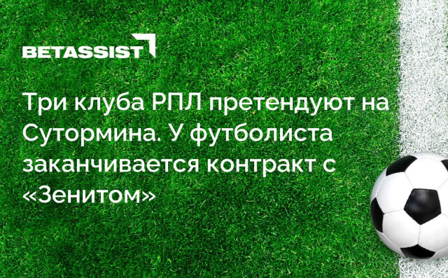 Три клуба РПЛ претендуют на Сутормина. У футболиста заканчивается контракт с «Зенитом»