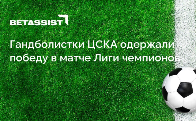 Гандболистки ЦСКА одержали победу в матче Лиги чемпионов