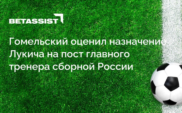 Гомельский оценил назначение Лукича на пост главного тренера сборной России