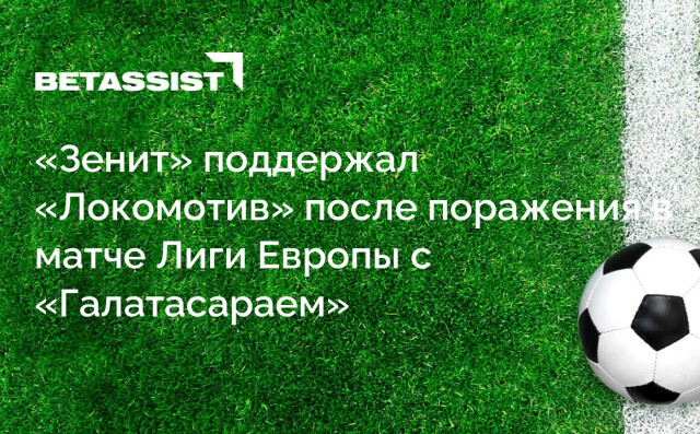 «Зенит» поддержал «Локомотив» после поражения в матче Лиги Европы с «Галатасараем»
