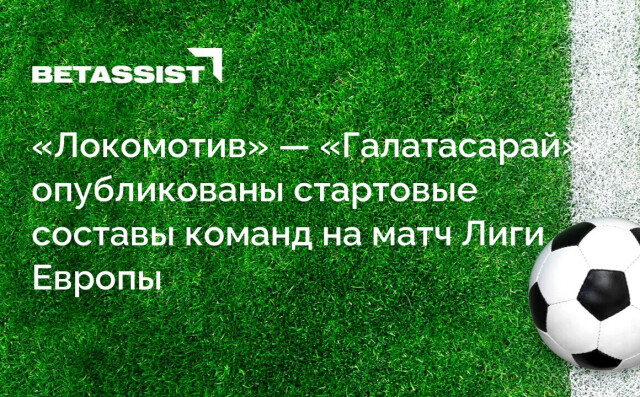 «Локомотив» — «Галатасарай»: опубликованы стартовые составы команд на матч Лиги Европы