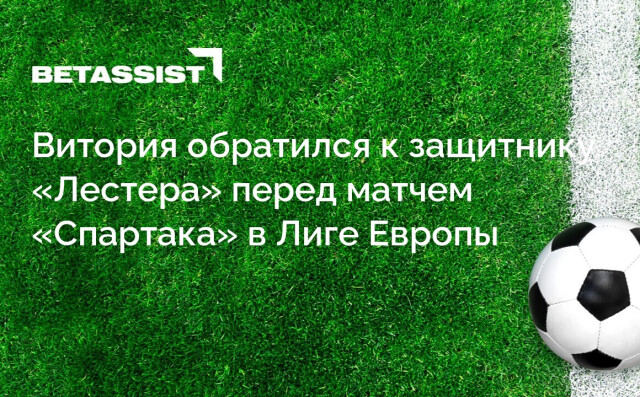 Витория обратился к защитнику «Лестера» перед матчем «Спартака» в Лиге Европы