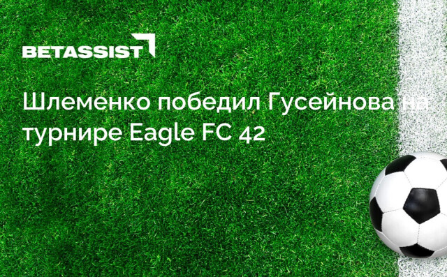 Шлеменко победил Гусейнова на турнире Eagle FC 42
