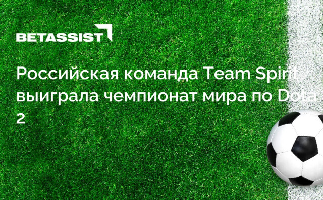 Российская команда Team Spirit выиграла чемпионат мира по Dota 2