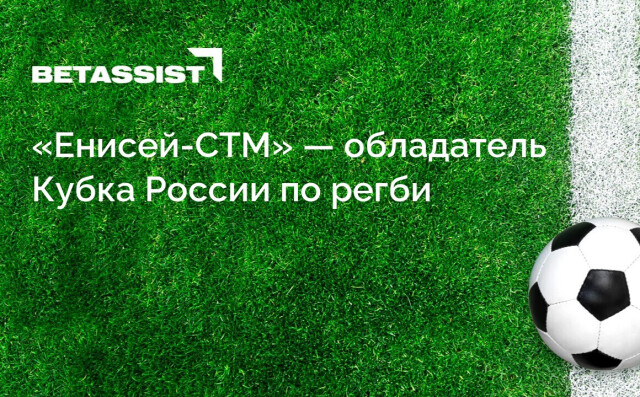 «Енисей-СТМ» — обладатель Кубка России по регби