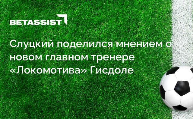 Слуцкий поделился мнением о новом главном тренере «Локомотива» Гисдоле