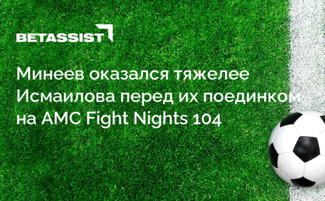 Минеев оказался тяжелее Исмаилова перед их поединком на AMC Fight Nights 104