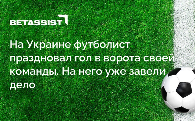 На Украине футболист праздновал гол в ворота своей команды. На него уже завели дело