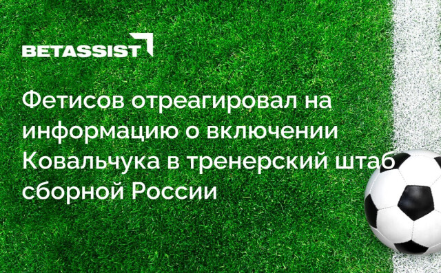 Фетисов отреагировал на информацию о включении Ковальчука в тренерский штаб сборной России