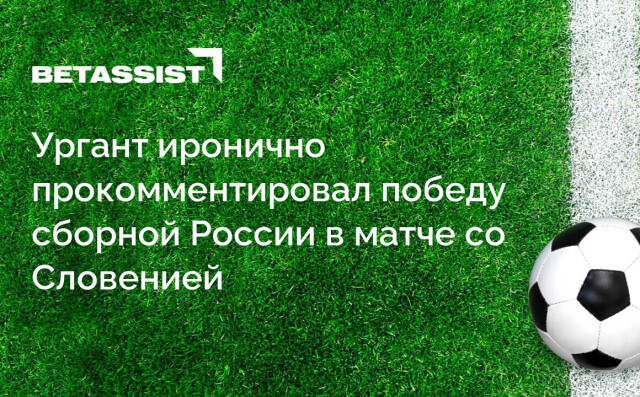 Ургант иронично прокомментировал победу сборной России в матче со Словенией