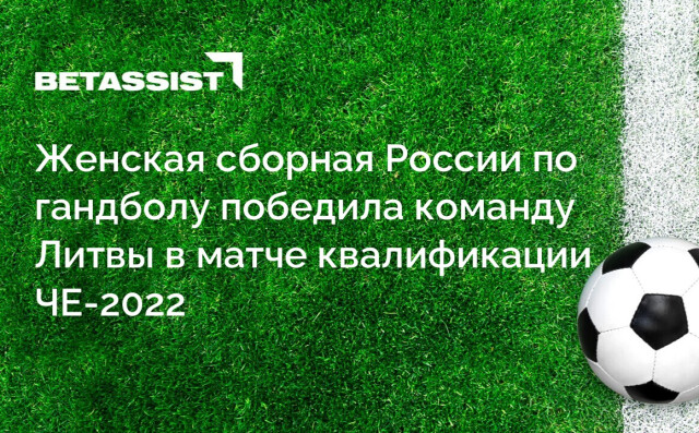 Женская сборная России по гандболу победила команду Литвы в матче квалификации ЧЕ-2022