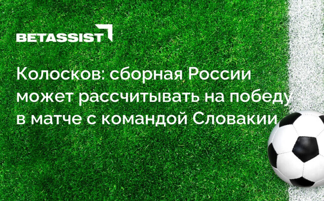 Колосков: сборная России может рассчитывать на победу в матче с командой Словакии