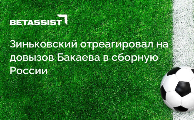 Зиньковский отреагировал на довызов Бакаева в сборную России