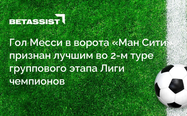 Гол Месси в ворота «Ман Сити» признан лучшим во 2-м туре группового этапа Лиги чемпионов