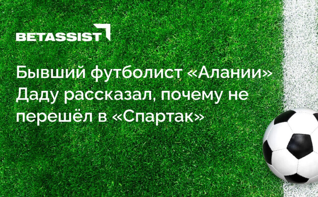 Бывший футболист «Алании» Даду рассказал, почему не перешёл в «Спартак»