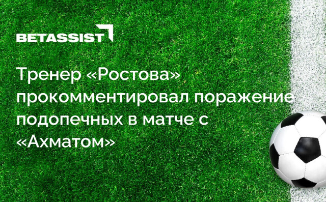 Тренер «Ростова» прокомментировал поражение подопечных в матче с «Ахматом»