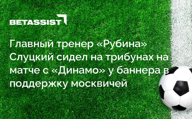 Главный тренер «Рубина» Слуцкий сидел на трибунах на матче с «Динамо» у баннера в поддержку москвичей