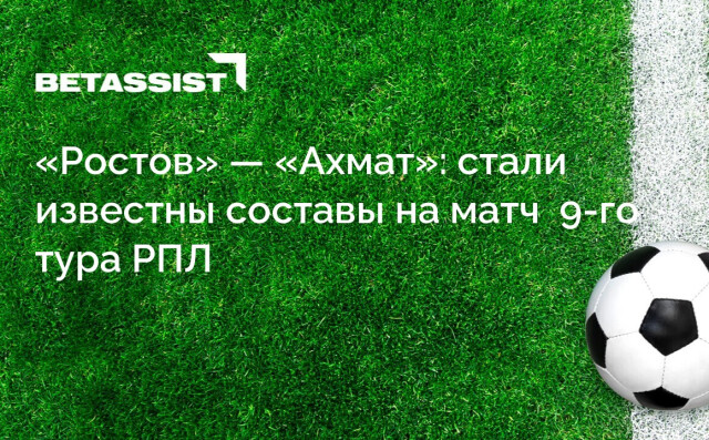 «Ростов» — «Ахмат»: стали известны составы на матч  9-го тура РПЛ
