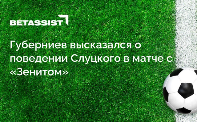 Губерниев высказался о поведении Слуцкого в матче с «Зенитом»