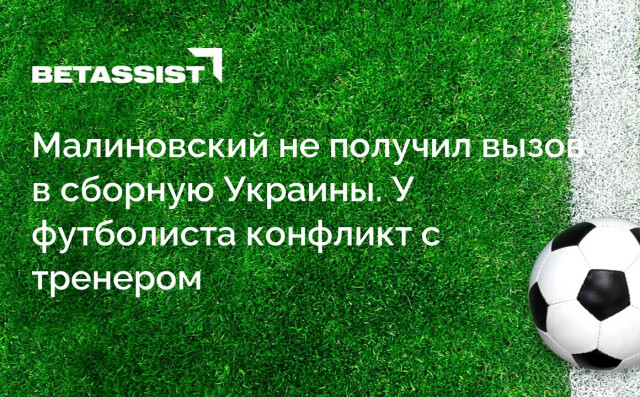 Малиновский не получил вызов в сборную Украины. У футболиста конфликт с тренером