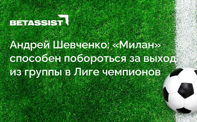 Андрей Шевченко: «Милан» способен побороться за выход из группы в Лиге чемпионов