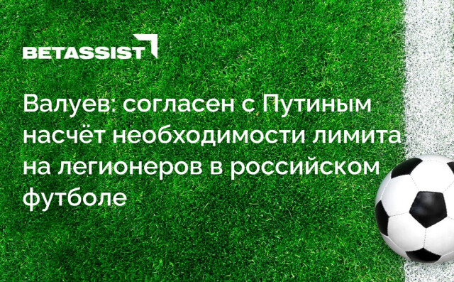 Валуев: согласен с Путиным насчёт необходимости лимита на легионеров в российском футболе