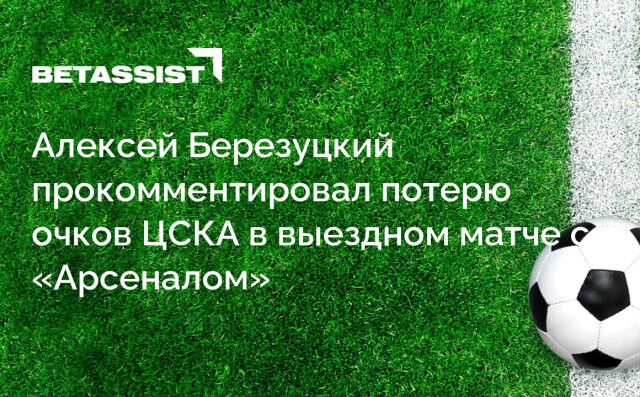 Алексей Березуцкий прокомментировал потерю очков ЦСКА в выездном матче с «Арсеналом»