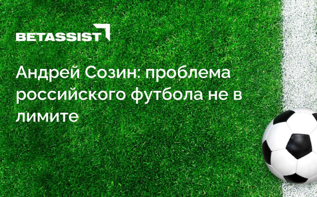 Андрей Созин: проблема российского футбола не в лимите