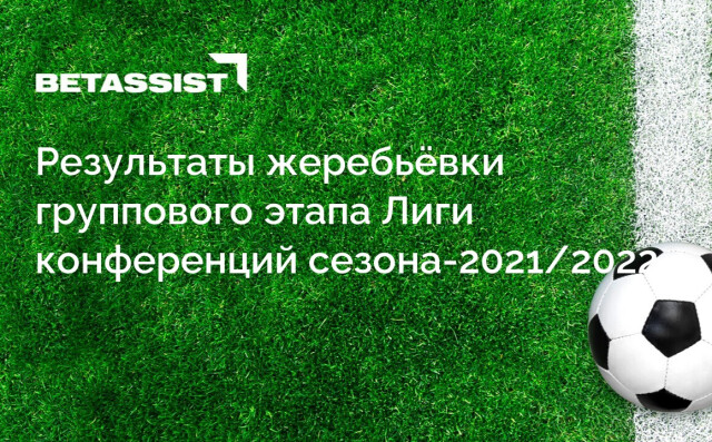 Результаты жеребьёвки группового этапа Лиги конференций сезона-2021/2022