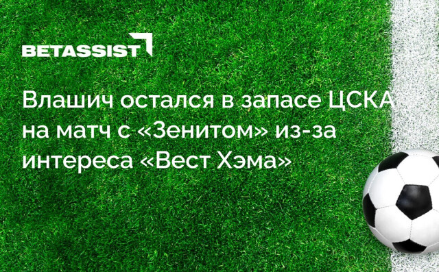 Влашич остался в запасе ЦСКА на матч с «Зенитом» из-за интереса «Вест Хэма»