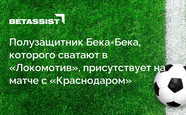 Полузащитник Бека-Бека, которого сватают в «Локомотив», присутствует на матче с «Краснодаром»