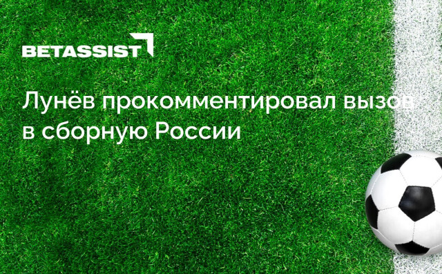 Лунёв прокомментировал вызов в сборную России