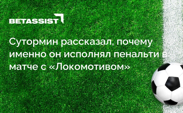 Сутормин рассказал, почему именно он исполнял пенальти в матче с «Локомотивом»
