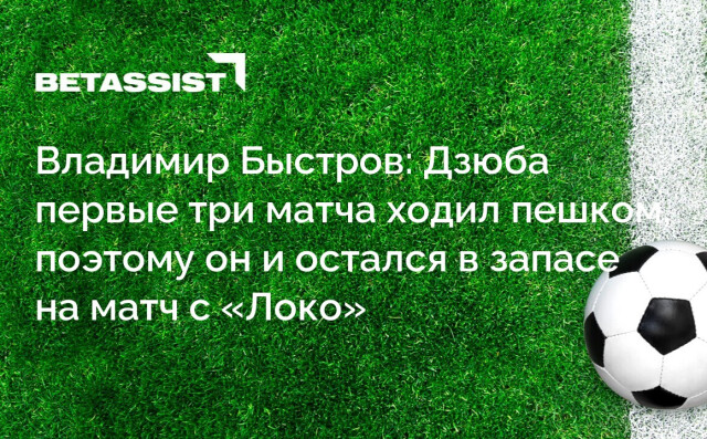Владимир Быстров: Дзюба первые три матча ходил пешком, поэтому он и остался в запасе на матч с «Локо»