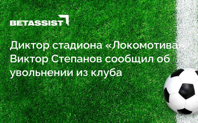 Диктор стадиона «Локомотива» Виктор Степанов сообщил об увольнении из клуба