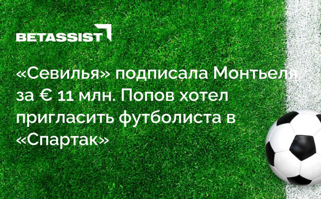 «Севилья» подписала Монтьеля за € 11 млн. Попов хотел пригласить футболиста в «Спартак»