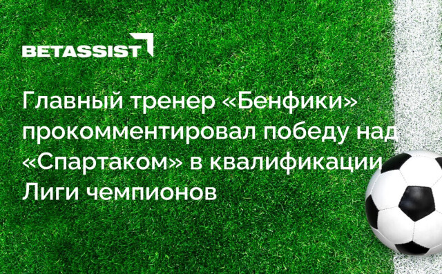 Главный тренер «Бенфики» прокомментировал победу над «Спартаком» в квалификации Лиги чемпионов