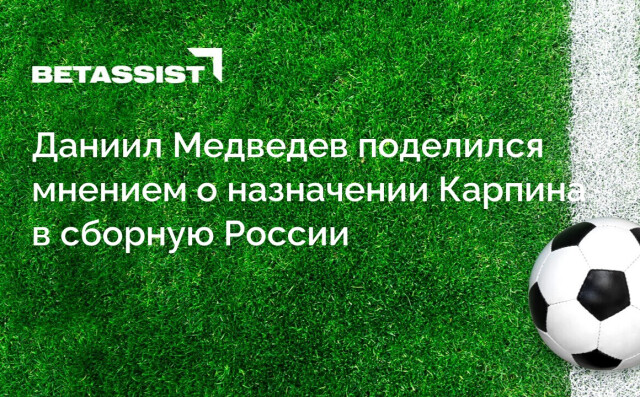 Даниил Медведев поделился мнением о назначении Карпина в сборную России