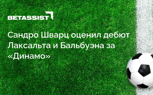 Сандро Шварц оценил дебют Лаксальта и Бальбуэна за «Динамо»