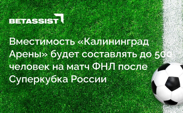 Вместимость «Калининград Арены» будет составлять до 500 человек на матч ФНЛ после Суперкубка России