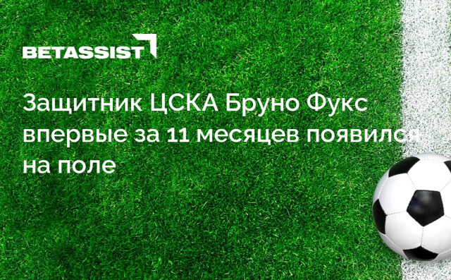 Защитник ЦСКА Бруно Фукс впервые за 11 месяцев появился на поле