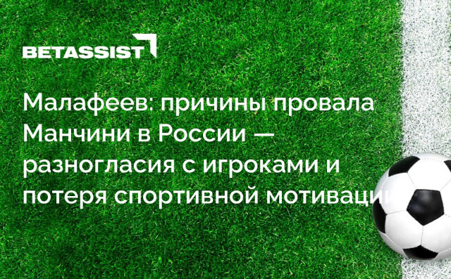Малафеев: причины провала Манчини в России — разногласия с игроками и потеря спортивной мотивации